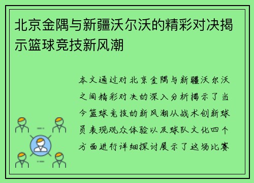 北京金隅与新疆沃尔沃的精彩对决揭示篮球竞技新风潮