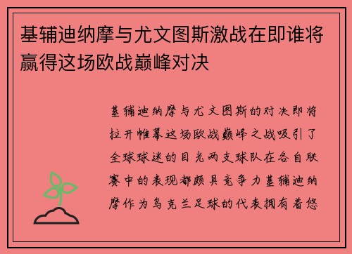 基辅迪纳摩与尤文图斯激战在即谁将赢得这场欧战巅峰对决