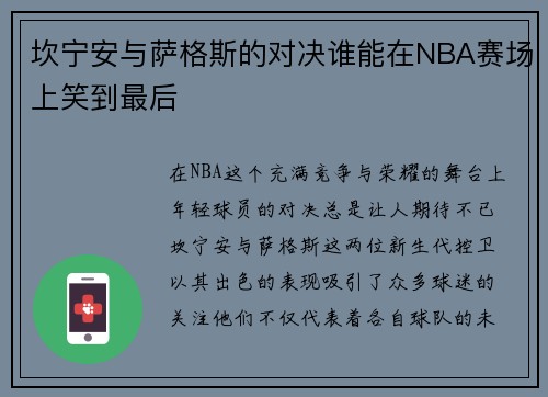 坎宁安与萨格斯的对决谁能在NBA赛场上笑到最后