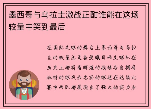 墨西哥与乌拉圭激战正酣谁能在这场较量中笑到最后