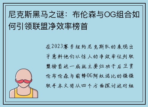 尼克斯黑马之谜：布伦森与OG组合如何引领联盟净效率榜首