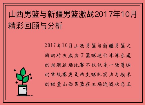 山西男篮与新疆男篮激战2017年10月精彩回顾与分析