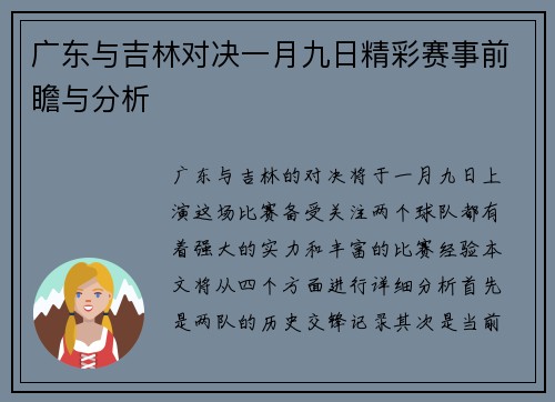 广东与吉林对决一月九日精彩赛事前瞻与分析