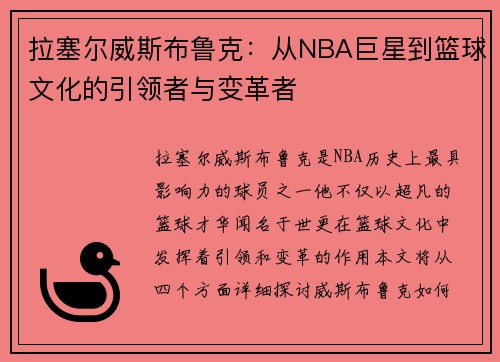拉塞尔威斯布鲁克：从NBA巨星到篮球文化的引领者与变革者